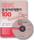 중국어 무역편지 100