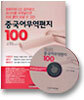 중국어 무역편지 100