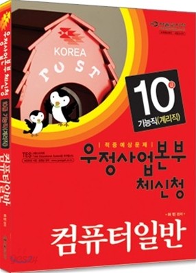 우정사업본부 체신청 10급 기능직(계리직) 컴퓨터일반