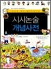 시사논술 개념사전
