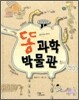 똥 과학 박물관