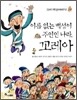 이름없는 백성이 주인인 나라, 꼬레아
