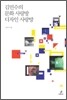 김민수의 문화 사랑방 디자인 사랑방