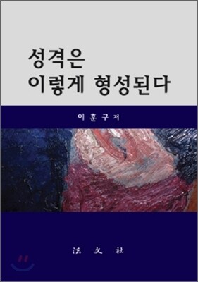 성격은 이렇게 형성된다