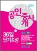 2010 EBS 공인중개사 36일 단기속성 1차