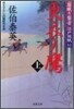 居眠り磐音江戶雙紙(31)更衣ノ鷹(上)