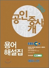 2010 EBS 공인중개사 용어해설집