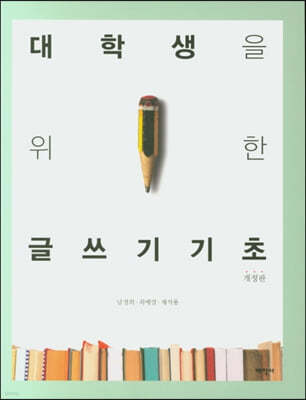 대학생을 위한 글쓰기 기초