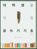 대학생을 위한 글쓰기 기초