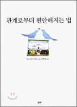 관계로부터 편안해지는 법