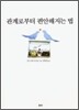 관계로부터 편안해지는 법