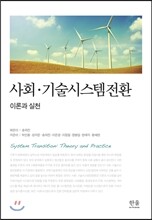 사회·기술시스템전환