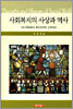 사회복지의 사상과 역사
