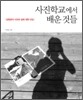 사진학교에서 배운 것들