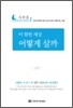 이 험한 세상 어떻게 살까