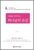 고통을 다루시는 하나님의 손길