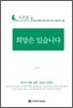 희망은 있습니다