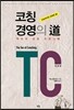 코칭경영의 道