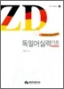 ZD 독일어 실력 기초