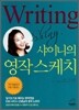 샤이니의 영작 스케치