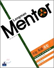 Longman Mentor 롱맨 멘토 외국어 영역 수능 독해 종합 (2010년)