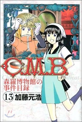 C.M.B.森羅博物館の事件目錄 13