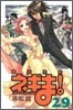 魔法先生ネギま! 29