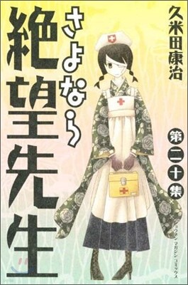 さよなら絶望先生 20