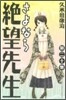 さよなら絶望先生 20