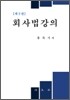회사법 강의