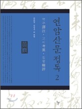 연암 산문 정독 2