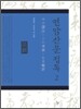 연암 산문 정독 2