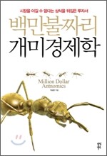 백만 불짜리 개미 경제학