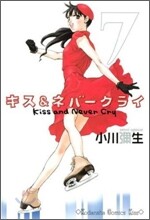 キス&amp;ネバ-クライ 7