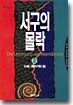 서구의 몰락 3