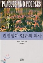 전염병과 인류의 역사