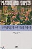 전염병과 인류의 역사
