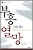 스펄전의 부흥 열망