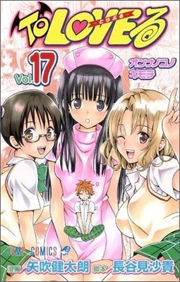 To LOVEる とらぶる 17
