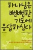 하나님은 뻔뻔한 기도에 응답하신다