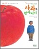 사과와 할아버지