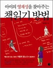아이의 영재성을 찾아주는 책읽기 방법