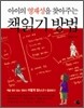아이의 영재성을 찾아주는 책읽기 방법