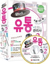 2011 유통관리사 2급 종합본