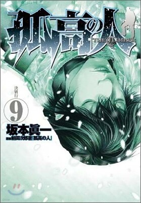 孤高の人 9