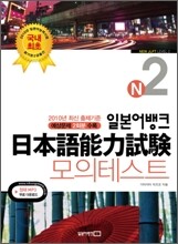 일본어뱅크 일본어능력시험 모의테스트 N2