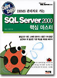 SQL Server 2000 핵심 마스터