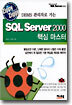 SQL Server 2000 핵심 마스터