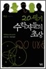 20세기 수학자들의 초상