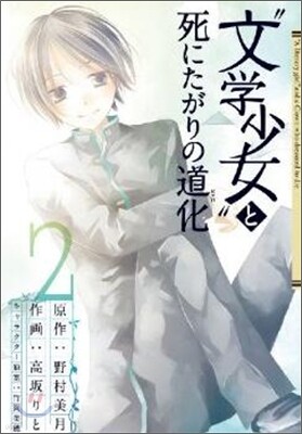 "文學少女"と死にたがりの道化 2